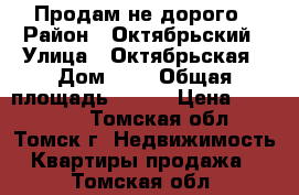 Продам не дорого › Район ­ Октябрьский › Улица ­ Октябрьская › Дом ­ 6 › Общая площадь ­ 175 › Цена ­ 500 000 - Томская обл., Томск г. Недвижимость » Квартиры продажа   . Томская обл.